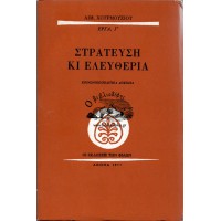 ΣΤΡΑΤΕΥΣΗ ΚΙ ΕΛΕΥΘΕΡΙΑ (ΚΟΙΝΩΝΙΚΟΠΟΛΙΤΙΚΑ ΔΟΚΙΜΙΑ) (ΕΡΓΑ, Γ΄)